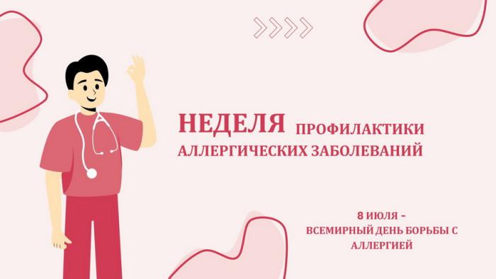 7 по 13 июля - Неделя профилактики аллергических заболеваний (в честь Всемирного дня борьбы с аллергией 8 июля)
